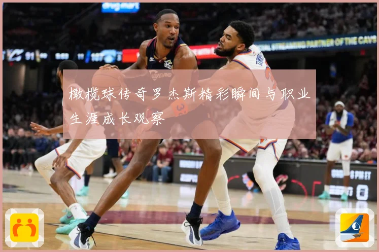 橄榄球传奇罗杰斯精彩瞬间与职业生涯成长观察