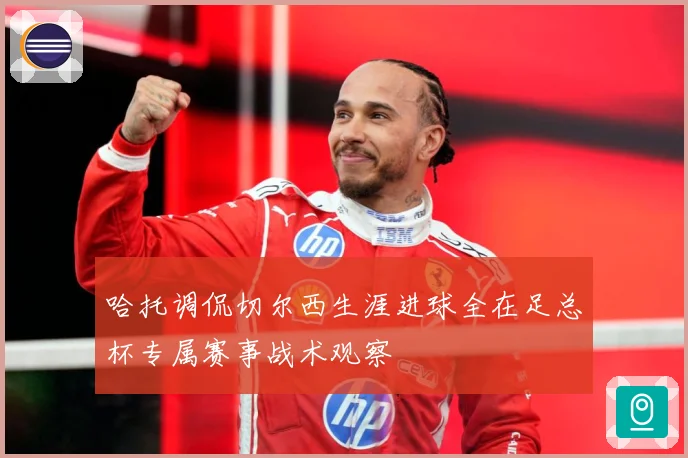 哈托调侃切尔西生涯进球全在足总杯专属赛事战术观察