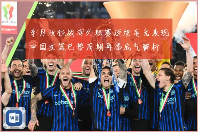 李月汝征战海外联赛连续高光表现中国女篮巴黎周期再添底气解析
