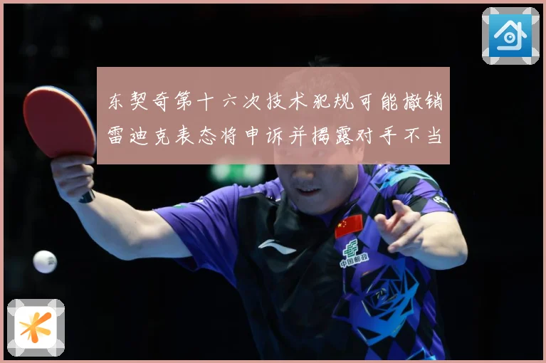 东契奇第十六次技术犯规可能撤销雷迪克表态将申诉并揭露对手不当赛场复盘