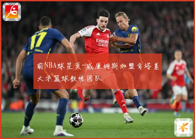 前NBA球星莫-威廉姆斯加盟肯塔基大学篮球教练团队