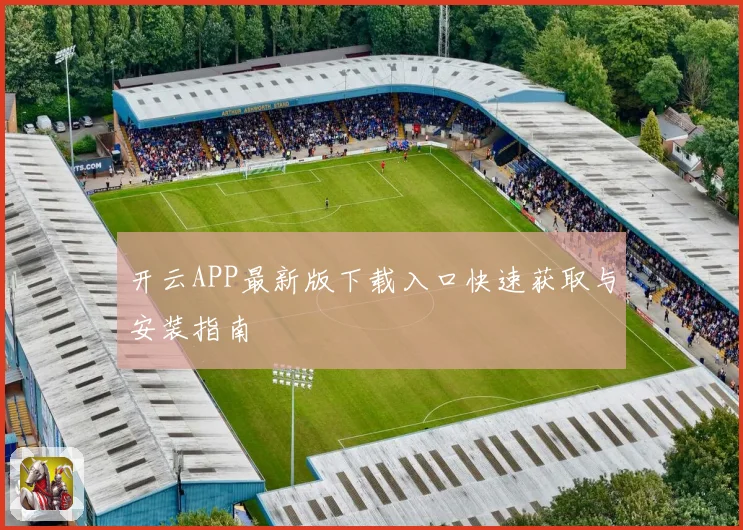 开云APP最新版下载入口快速获取与安装指南