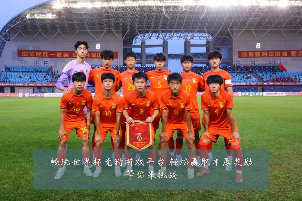 畅玩世界杯竞猜游戏平台 轻松赢取丰厚奖励等你来挑战