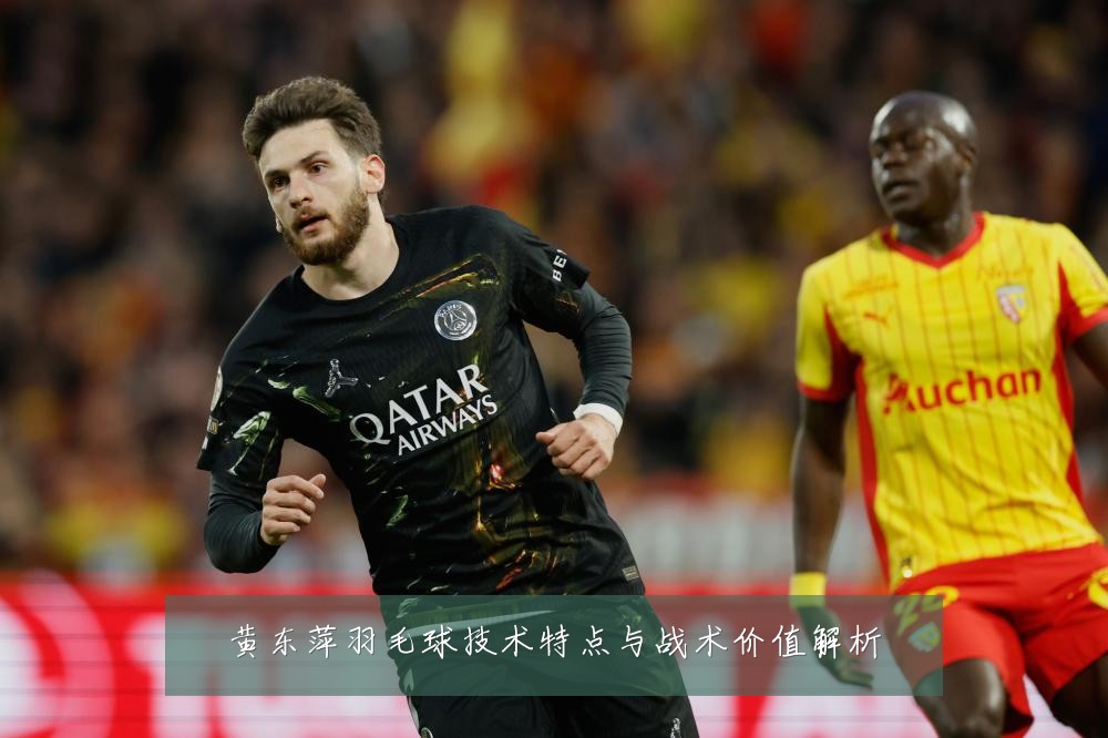 黄东萍羽毛球技术特点与战术价值解析