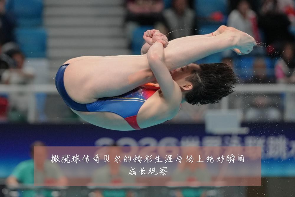 橄榄球传奇贝尔的精彩生涯与场上绝妙瞬间成长观察