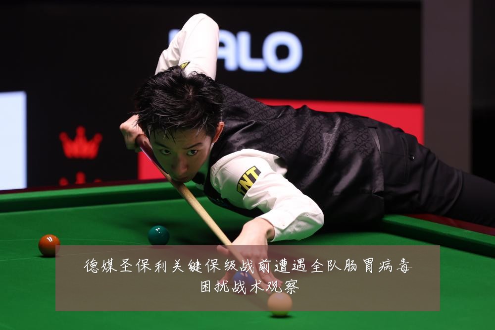 德媒圣保利关键保级战前遭遇全队肠胃病毒困扰战术观察