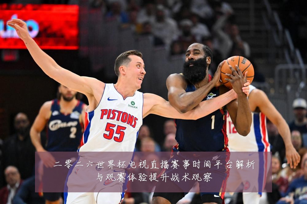 二零二六世界杯电视直播赛事时间平台解析与观赛体验提升战术观察