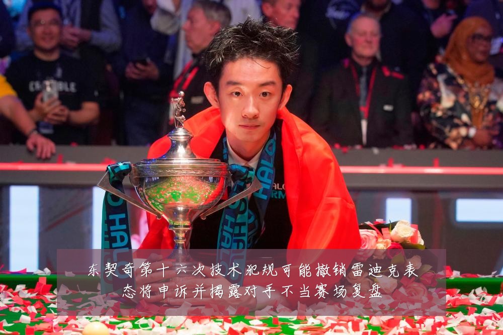 东契奇第十六次技术犯规可能撤销雷迪克表态将申诉并揭露对手不当赛场复盘