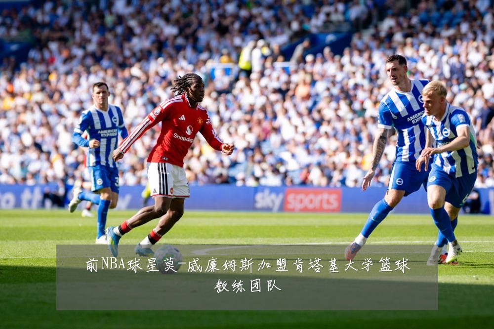 前NBA球星莫-威廉姆斯加盟肯塔基大学篮球教练团队