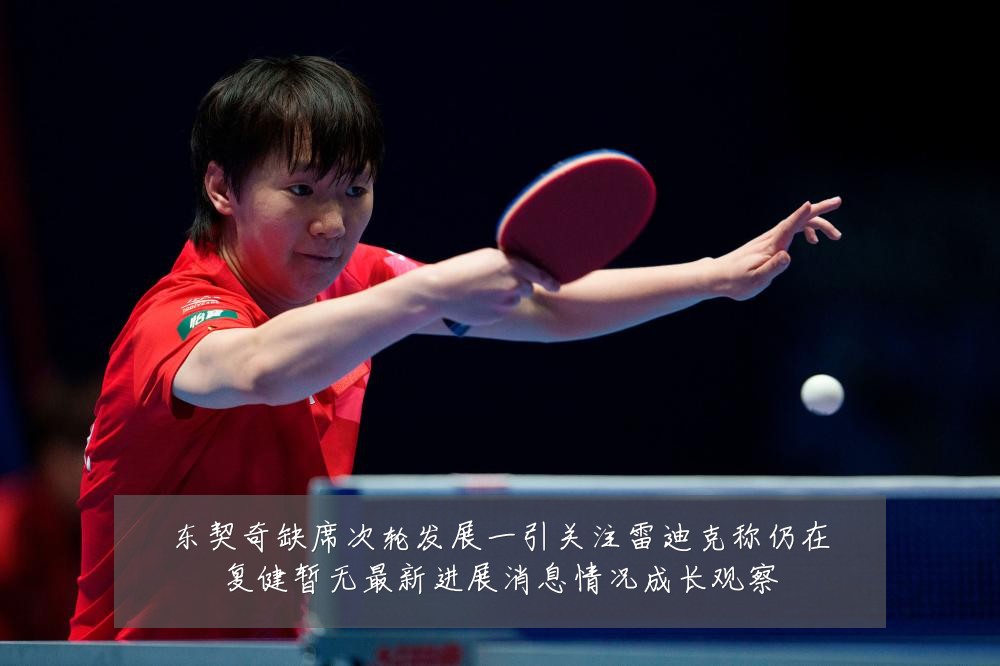 东契奇缺席次轮发展一引关注雷迪克称仍在复健暂无最新进展消息情况成长观察