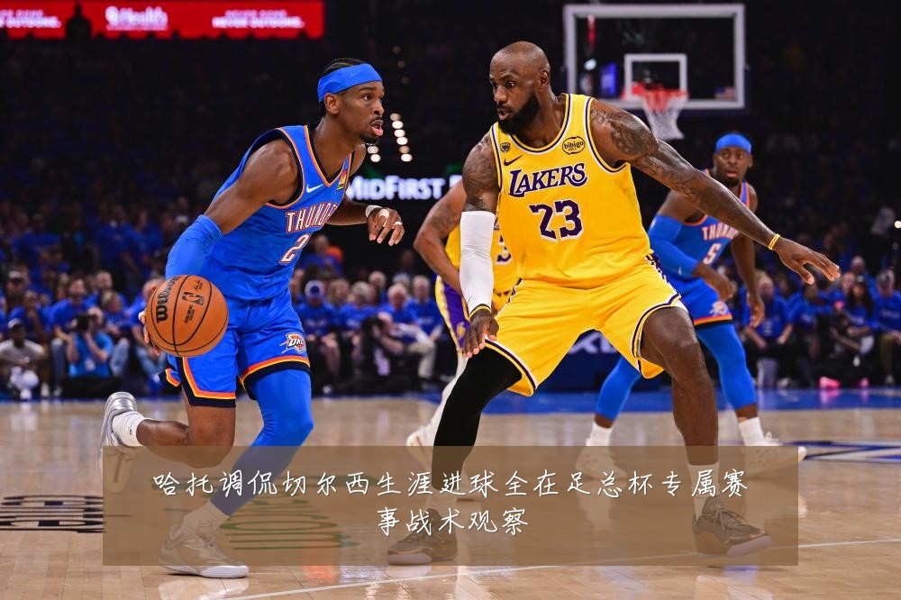 哈托调侃切尔西生涯进球全在足总杯专属赛事战术观察