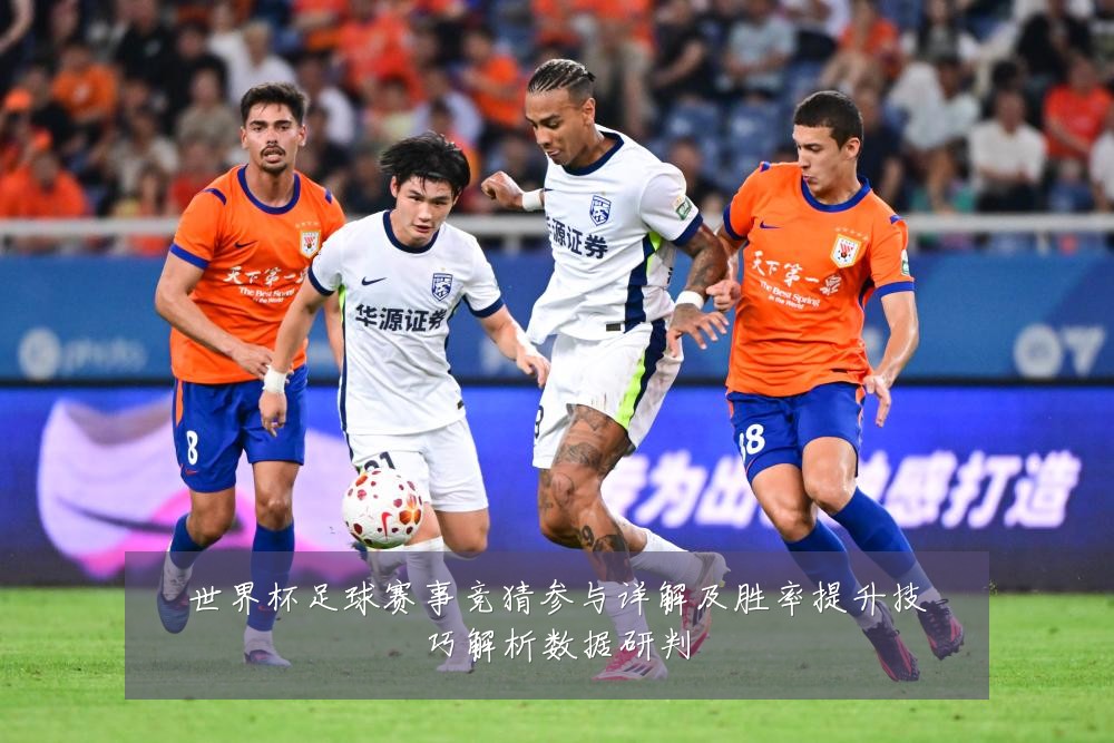 世界杯足球赛事竞猜参与详解及胜率提升技巧解析数据研判